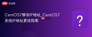 CentOS7修改IP地址_CentOS7系统IP地址更改指南