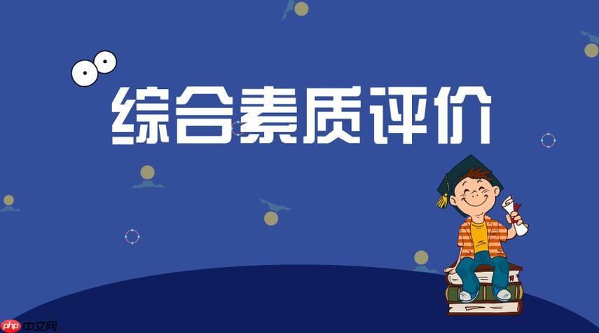 综合素质评价查询入口 成绩评价结果查询