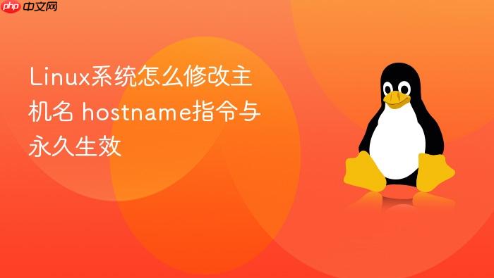 linux系统怎么修改主机名 hostname指令与永久生效