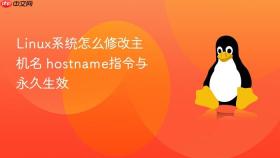 linux系统怎么修改主机名 hostname指令与永久生效