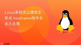 Linux系统怎么修改主机名 hostname指令与永久生效