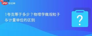 1夸克等于多少?物理学微观粒子与计量单位的区别