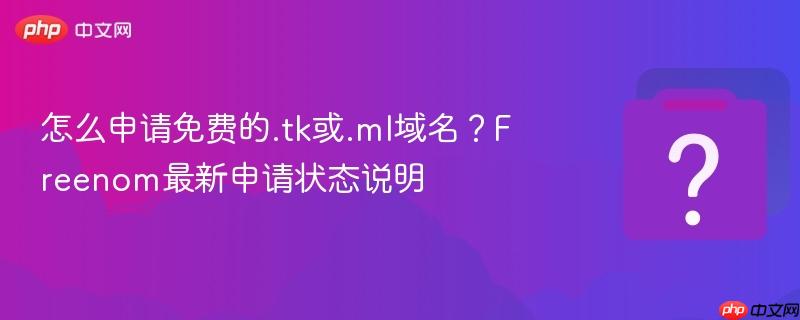 怎么申请免费的.tk或.ml域名?freenom最新申请状态说明