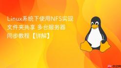 Linux系统下使用NFS实现文件夹共享 多台服务器同步教程【详解】