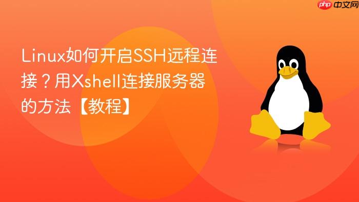 linux如何开启ssh远程连接?用xshell连接服务器的方法【教程】