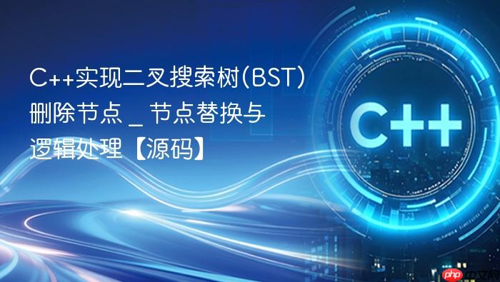 c++实现二叉搜索树(bst)删除节点 _ 节点替换与逻辑处理【源码】