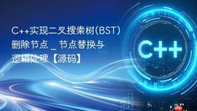 c++实现二叉搜索树(bst)删除节点 _ 节点替换与逻辑处理【源码】