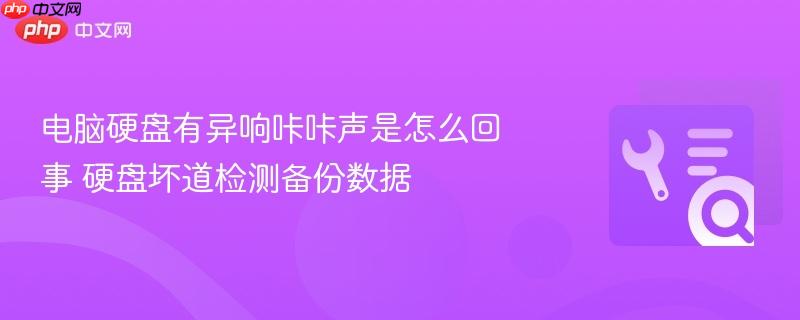 电脑硬盘有异响咔咔声是怎么回事 硬盘坏道检测备份数据