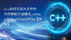 c++如何实现大文件的内存映射只读模式_mmap与mapviewoffile【详解】