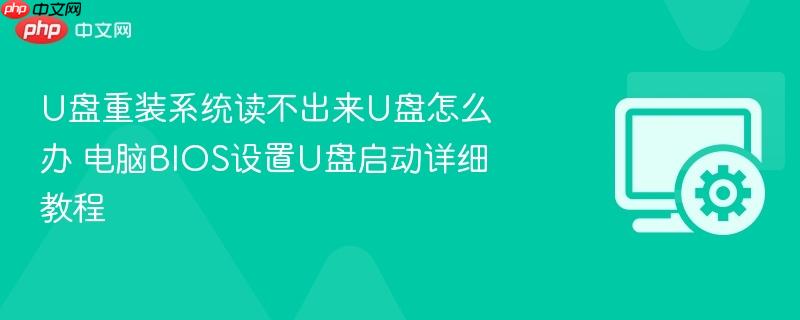 u盘重装系统读不出来u盘怎么办 电脑bios设置u盘启动详细教程