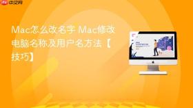mac怎么改名字 mac修改电脑名称及用户名方法【技巧】