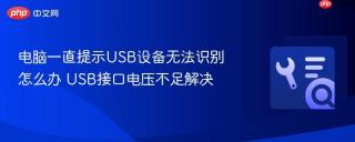 电脑一直提示USB设备无法识别怎么办 USB接口电压不足解决