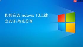 如何在windows 10上建立wifi热点分享