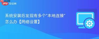 系统安装后发现有多个“本地连接”怎么办【网络设置】
