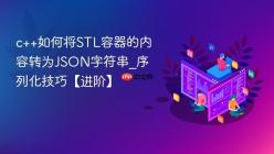 c++如何将STL容器的内容转为JSON字符串_序列化技巧【进阶】