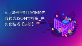 c++如何将STL容器的内容转为JSON字符串_序列化技巧【进阶】