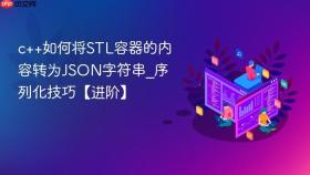 c++如何将stl容器的内容转为json字符串_序列化技巧【进阶】