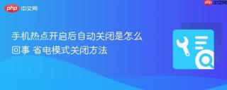 手机热点开启后自动关闭是怎么回事 省电模式关闭方法
