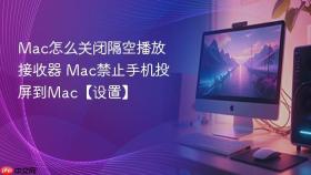 Mac怎么关闭隔空播放接收器 Mac禁止手机投屏到Mac【设置】