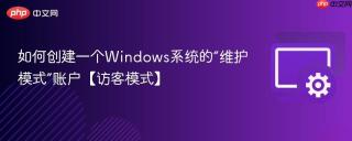 如何创建一个windows系统的“维护模式”账户【访客模式】