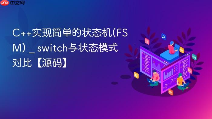 c++实现简单的状态机(fsm) _ switch与状态模式对比【源码】