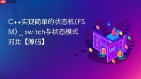c++实现简单的状态机(fsm) _ switch与状态模式对比【源码】