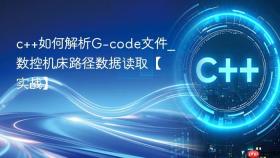 c++如何解析g-code文件_数控机床路径数据读取【实战】