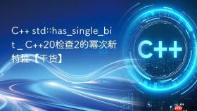 c++ std::has_single_bit _ c++20检查2的幂次新特性【干货】