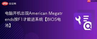 电脑开机出现American Megatrends按F1才能进系统【BIOS电池】