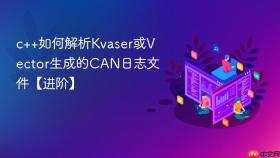 c++如何解析kvaser或vector生成的can日志文件【进阶】