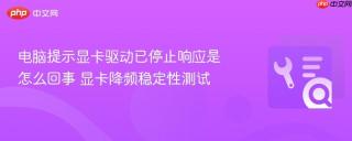 电脑提示显卡驱动已停止响应是怎么回事 显卡降频稳定性测试