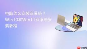 电脑怎么安装双系统?win10和win11双系统安装教程