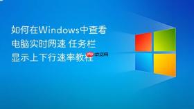 如何在windows中查看电脑实时网速 任务栏显示上下行速率教程