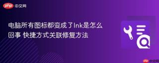 电脑所有图标都变成了lnk是怎么回事 快捷方式关联修复方法