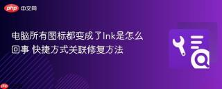 电脑所有图标都变成了lnk是怎么回事 快捷方式关联修复方法