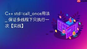 C++ std::call_once用法 _ 保证多线程下只执行一次【实战】