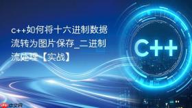 c++如何将十六进制数据流转为图片保存_二进制流处理【实战】