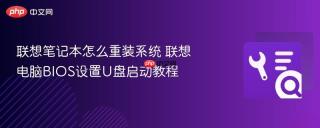 联想笔记本怎么重装系统 联想电脑bios设置u盘启动教程