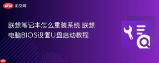 联想笔记本怎么重装系统 联想电脑BIOS设置U盘启动教程