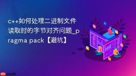 c++如何处理二进制文件读取时的字节对齐问题_pragma pack【避坑】