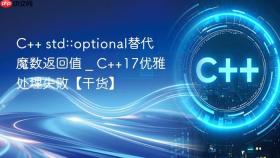c++ std::optional替代魔数返回值 _ c++17优雅处理失败【干货】