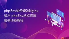 phpenv如何修改nginx版本 phpenv站点底层服务切换教程