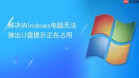 解决windows电脑无法弹出u盘提示正在占用