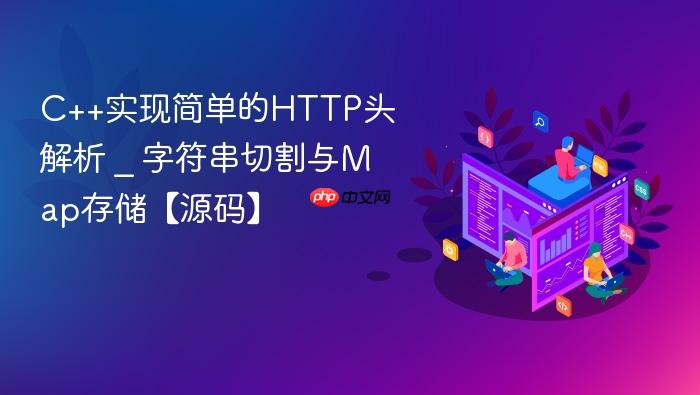 c++实现简单的http头解析 _ 字符串切割与map存储【源码】