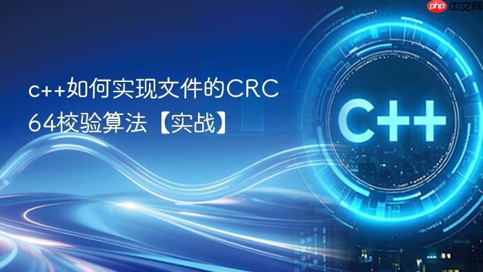 c++如何实现文件的crc64校验算法【实战】