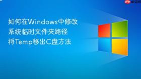 如何在windows中修改系统临时文件夹路径 将temp移出c盘方法