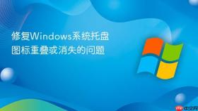 修复windows系统托盘图标重叠或消失的问题