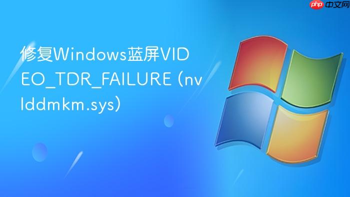 修复windows蓝屏video_tdr_failure (nvlddmkm.sys)