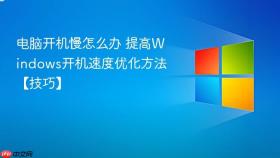 电脑开机慢怎么办 提高Windows开机速度优化方法【技巧】