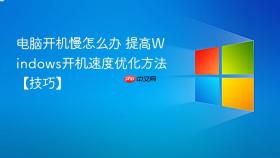 电脑开机慢怎么办 提高windows开机速度优化方法【技巧】